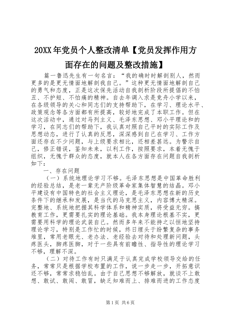 党员个人整改清单党员发挥作用方面存在的问题及整改措施_第1页