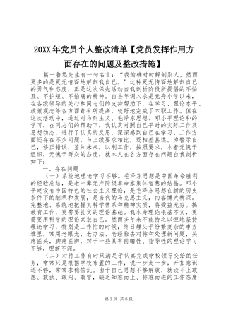 党员个人整改清单党员发挥作用方面存在的问题及整改措施