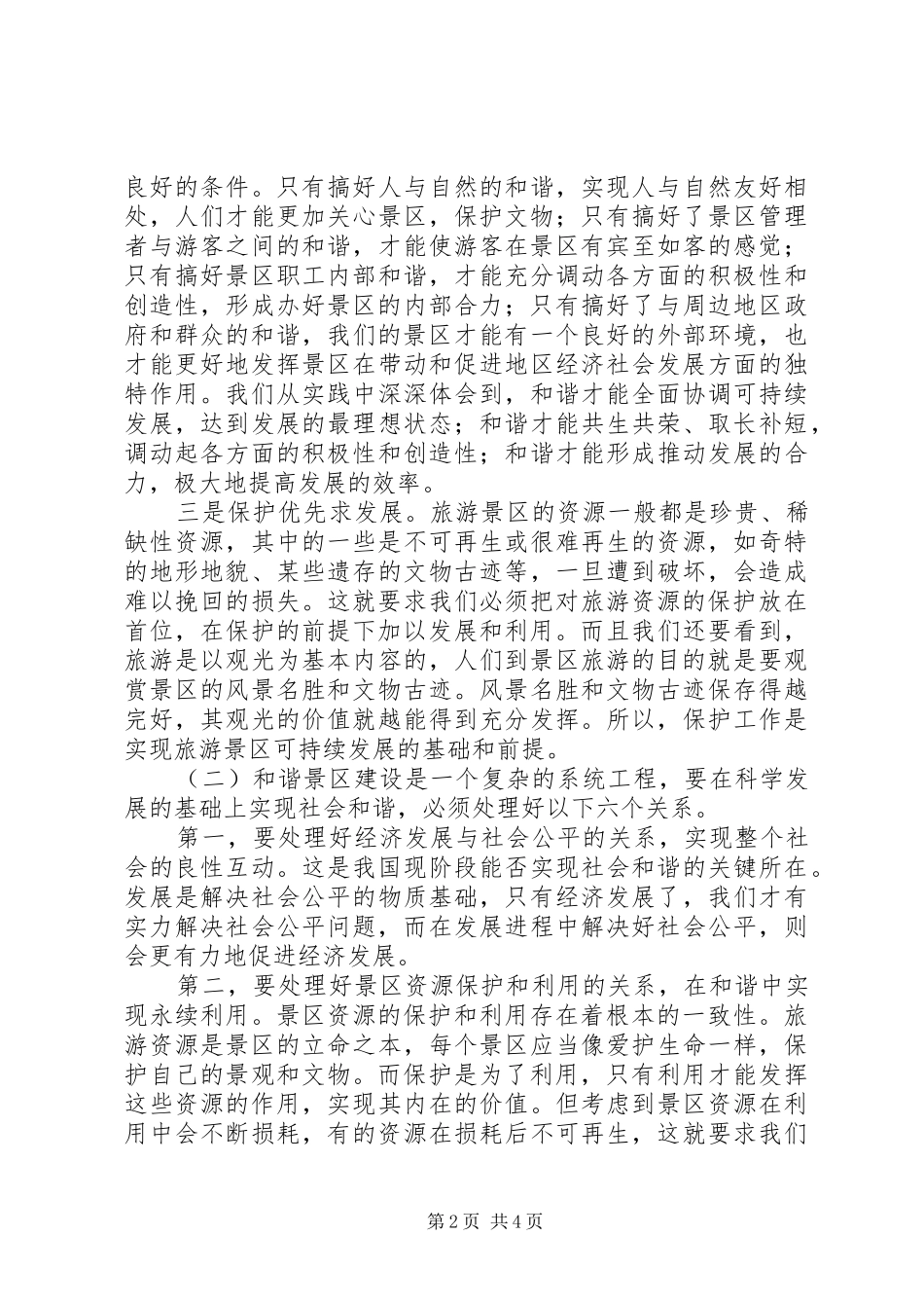 在科学发展中构建和谐社会_第2页