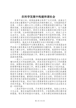 在科学发展中构建和谐社会
