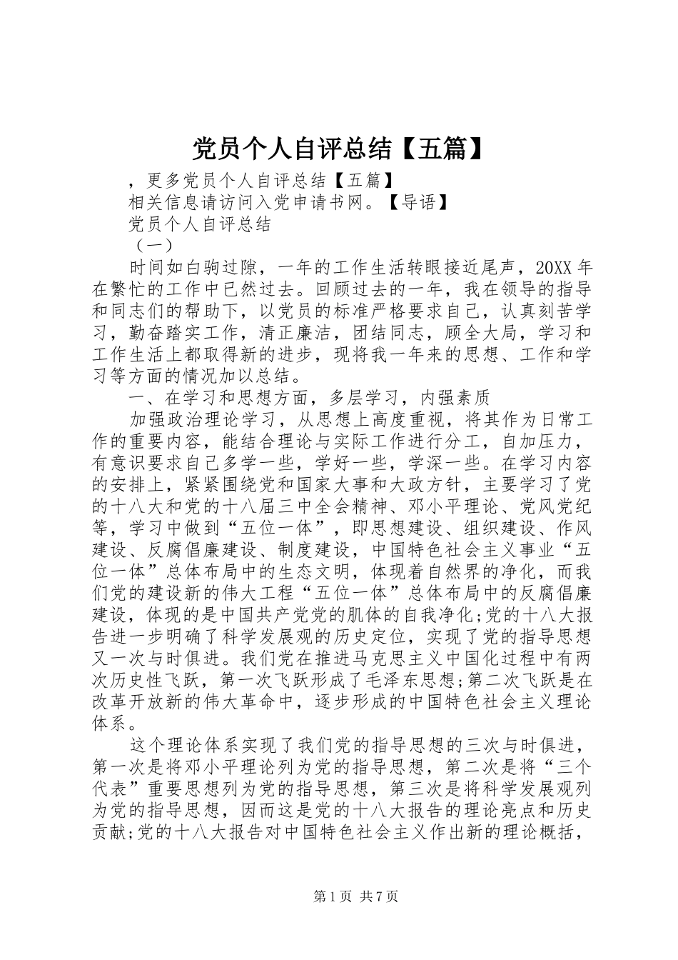 党员个人自评总结五篇_第1页