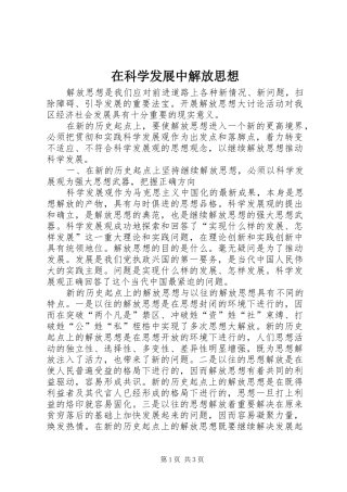 在科学发展中解放思想