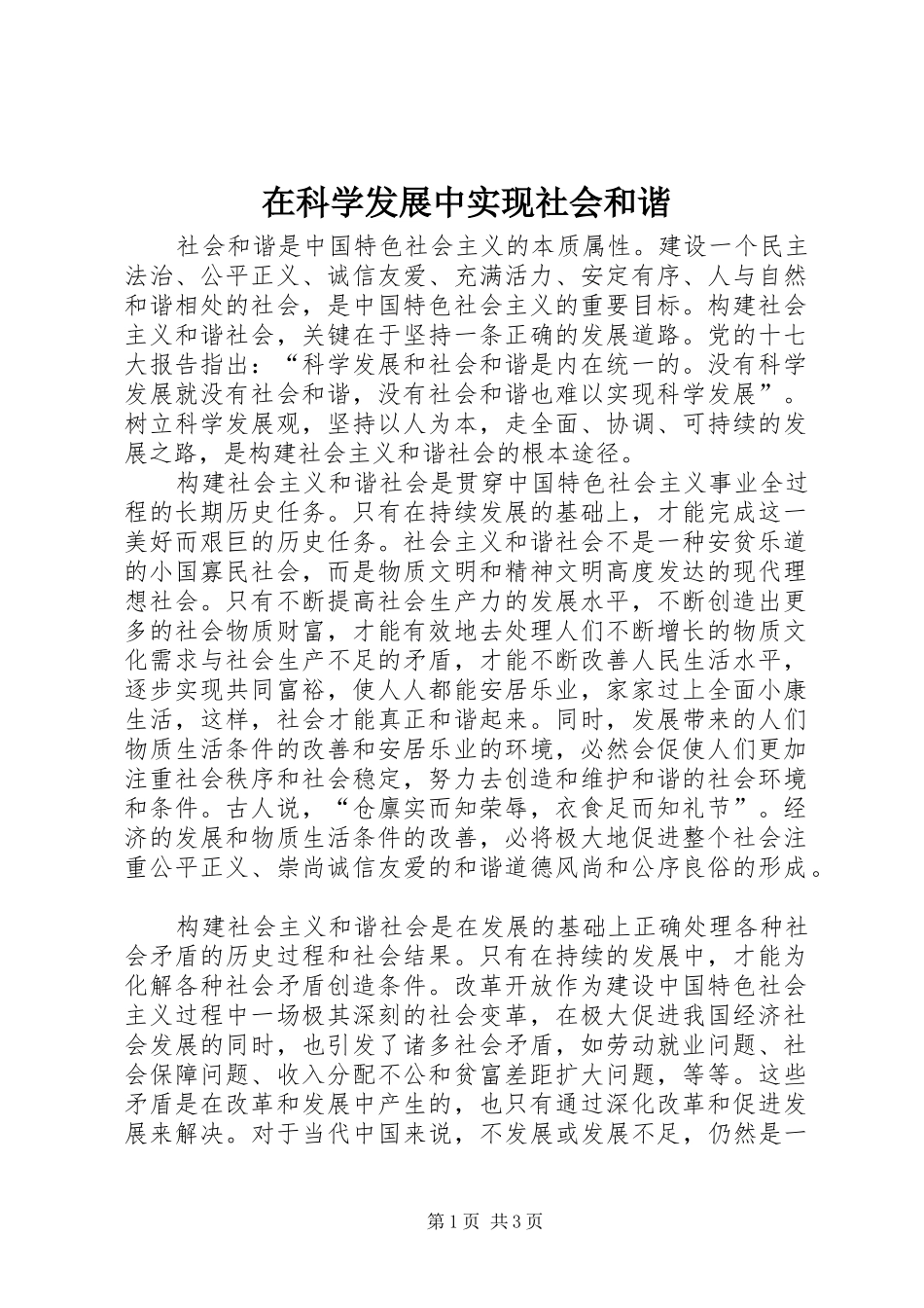 在科学发展中实现社会和谐_第1页
