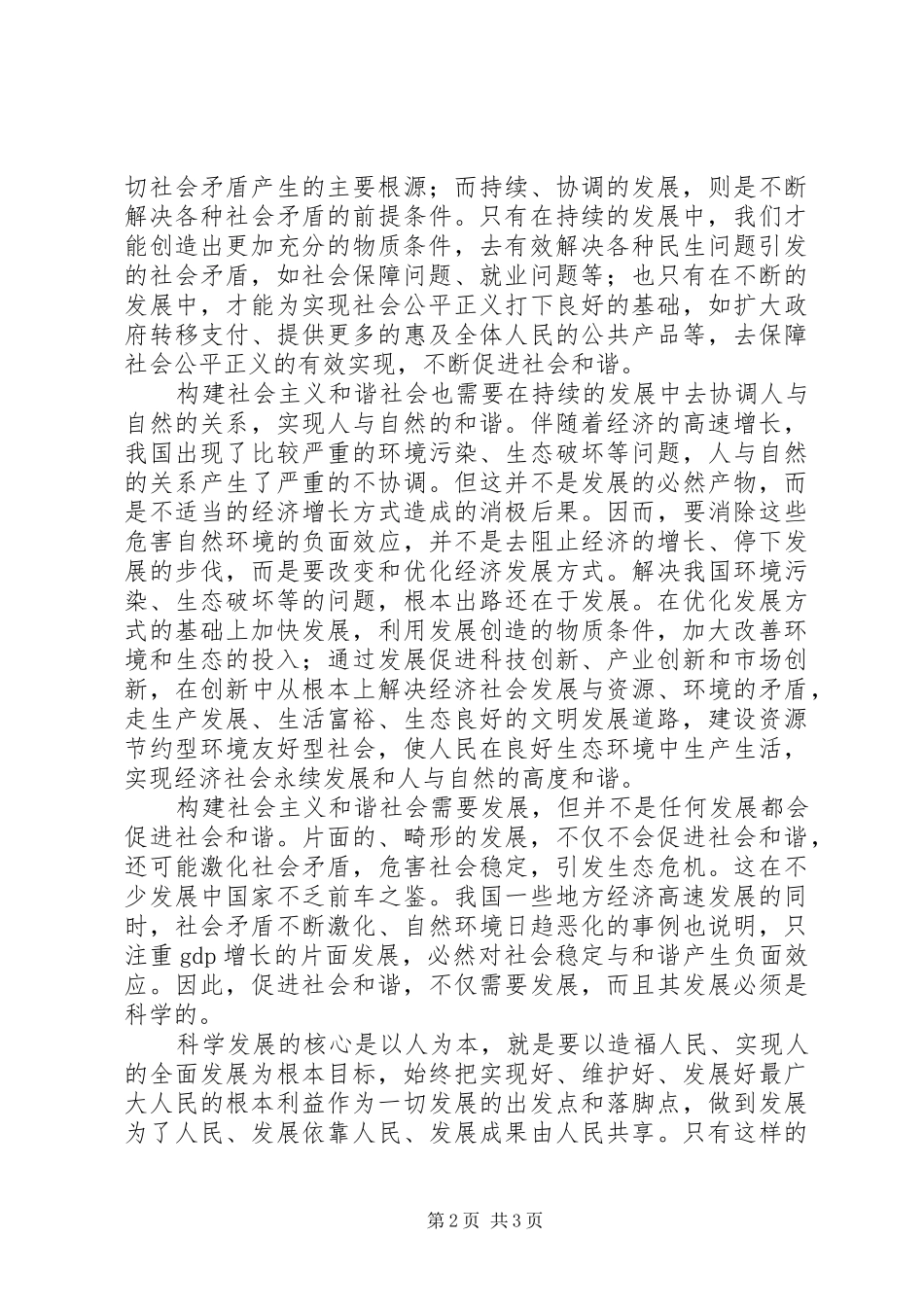在科学发展中实现社会和谐_第2页