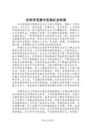 在科学发展中实现社会和谐