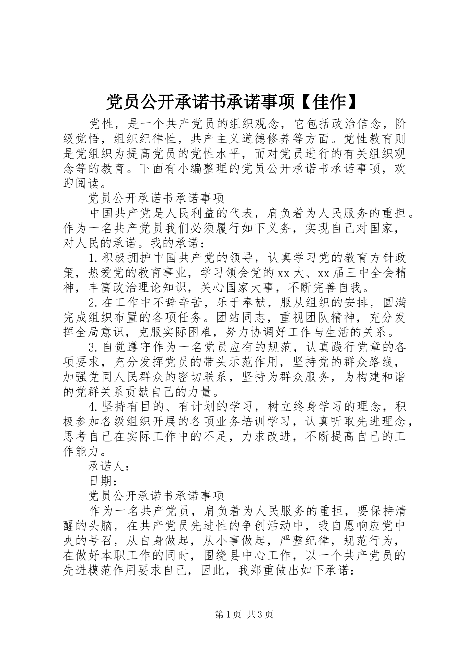 党员公开承诺书承诺事项佳作_第1页