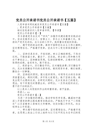 党员公开承诺书党员公开承诺书五篇
