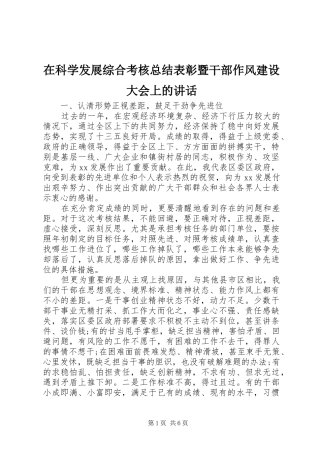 在科学发展综合考核总结表彰暨干部作风建设大会上的致辞