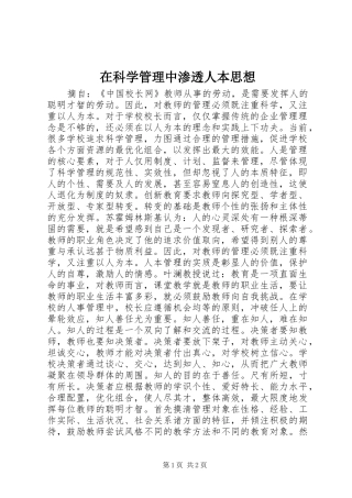 在科学管理中渗透人本思想