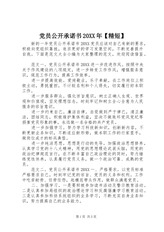 党员公开承诺书精短