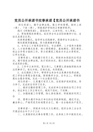 党员公开承诺书实事承诺党员公开承诺书