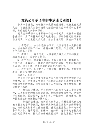 党员公开承诺书实事承诺四篇