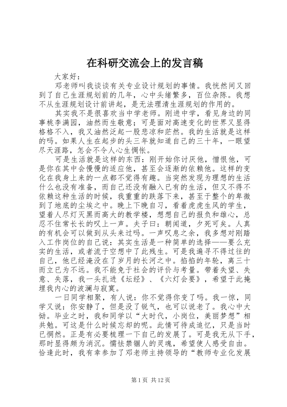 在科研交流会上的讲话稿_第1页