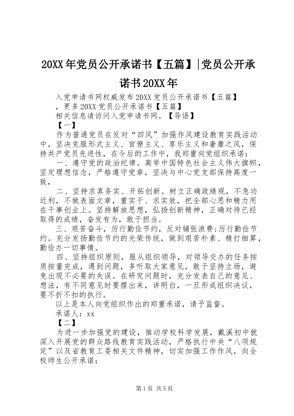 党员公开承诺书五篇党员公开承诺书_第1页
