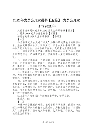 党员公开承诺书五篇党员公开承诺书
