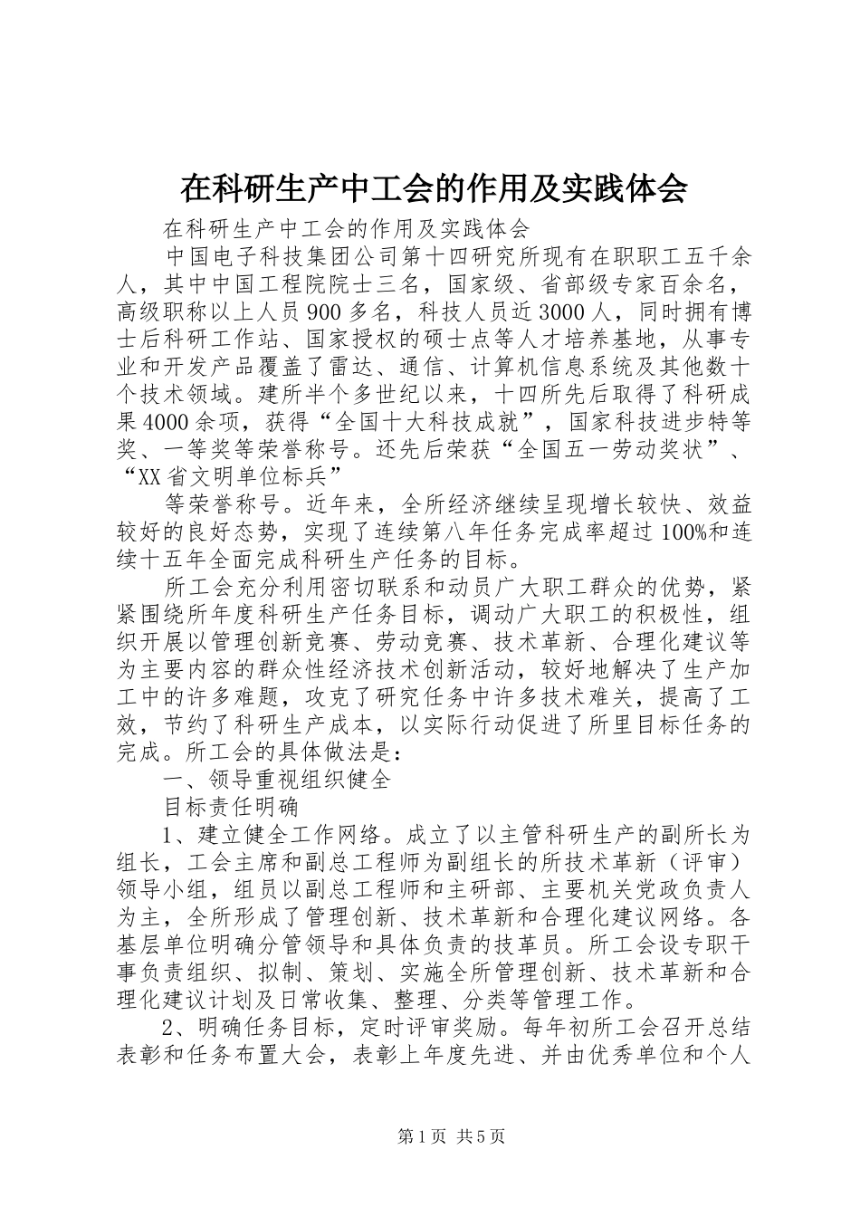 在科研生产中工会的作用及实践体会_第1页