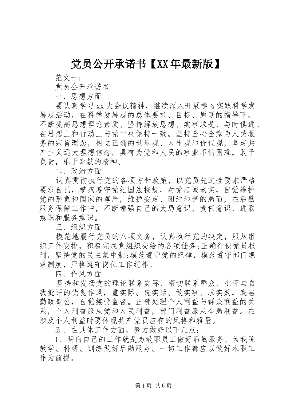 党员公开承诺书最新版_第1页
