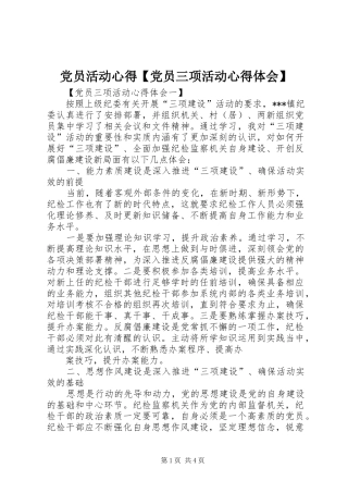 党员活动心得党员三项活动心得体会