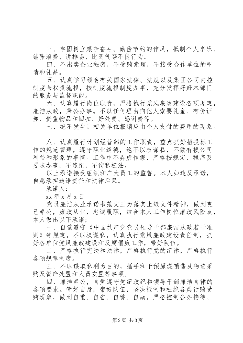 党员廉洁从业承诺书范文选集_第2页