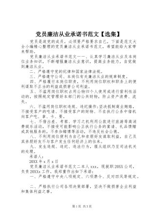 党员廉洁从业承诺书范文选集