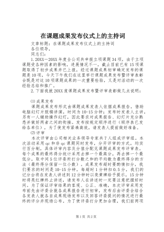 在课题成果发布仪式上的主持词