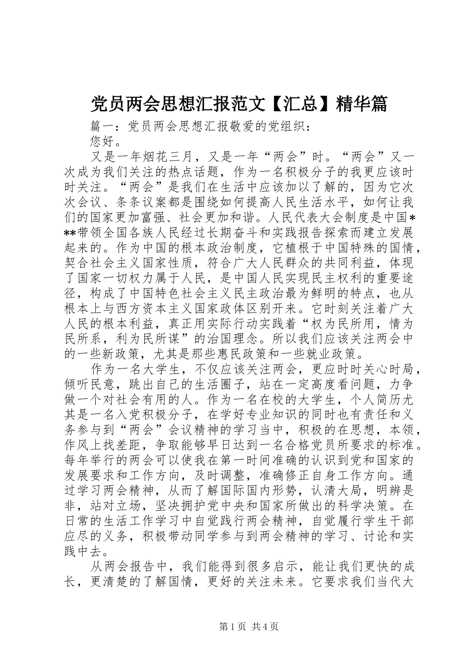 党员两会思想汇报范文汇总精华篇_第1页