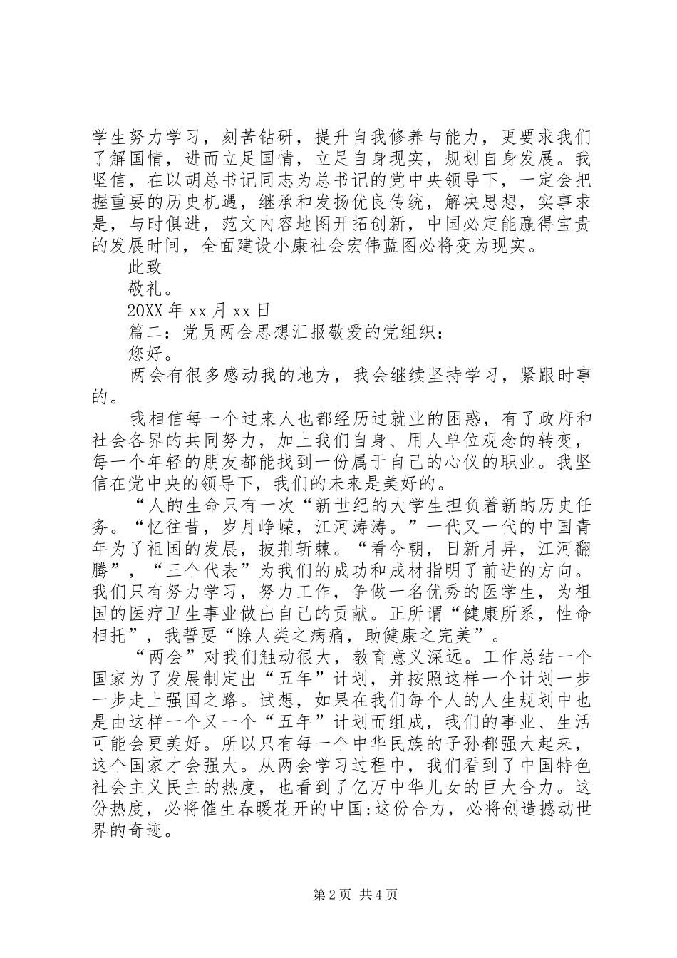 党员两会思想汇报范文汇总精华篇_第2页