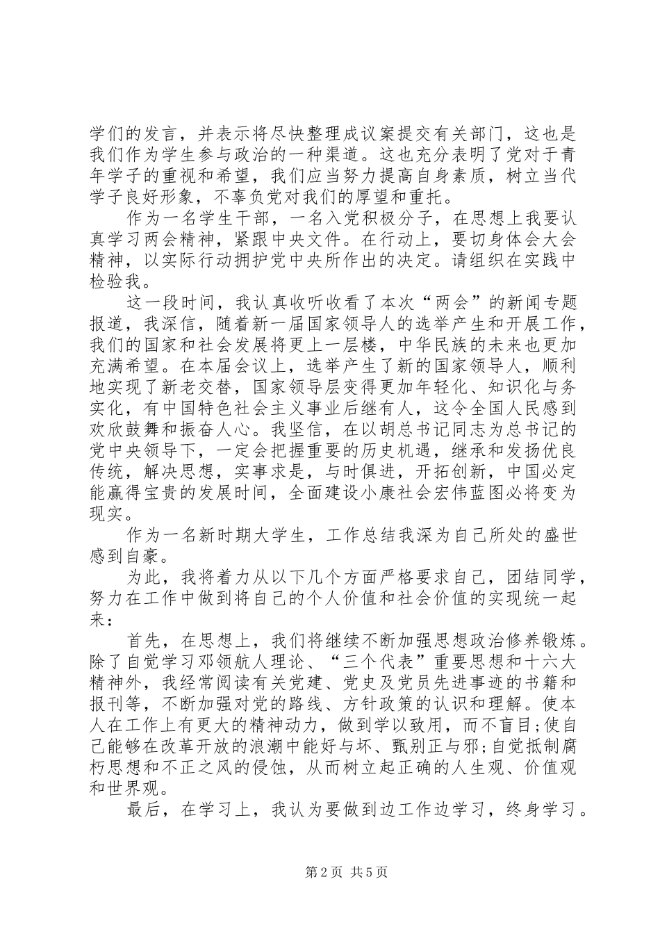 党员两会思想汇报优秀范文多篇_第2页