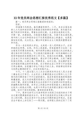 党员两会思想汇报优秀范文多篇