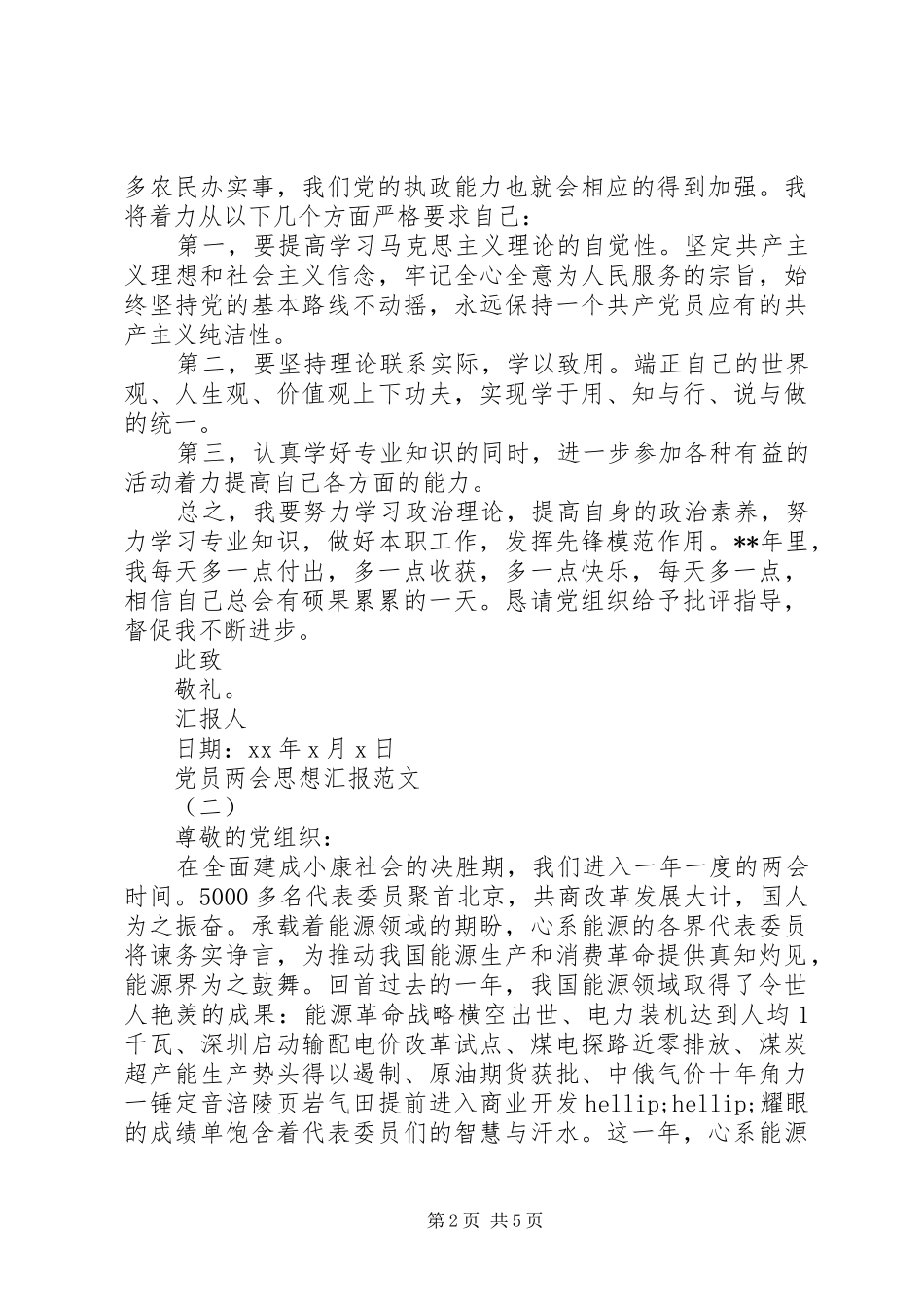 党员两会思想汇报最新_第2页