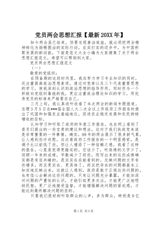 党员两会思想汇报最新