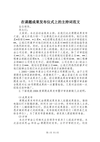 在课题成果发布仪式上的主持词范文