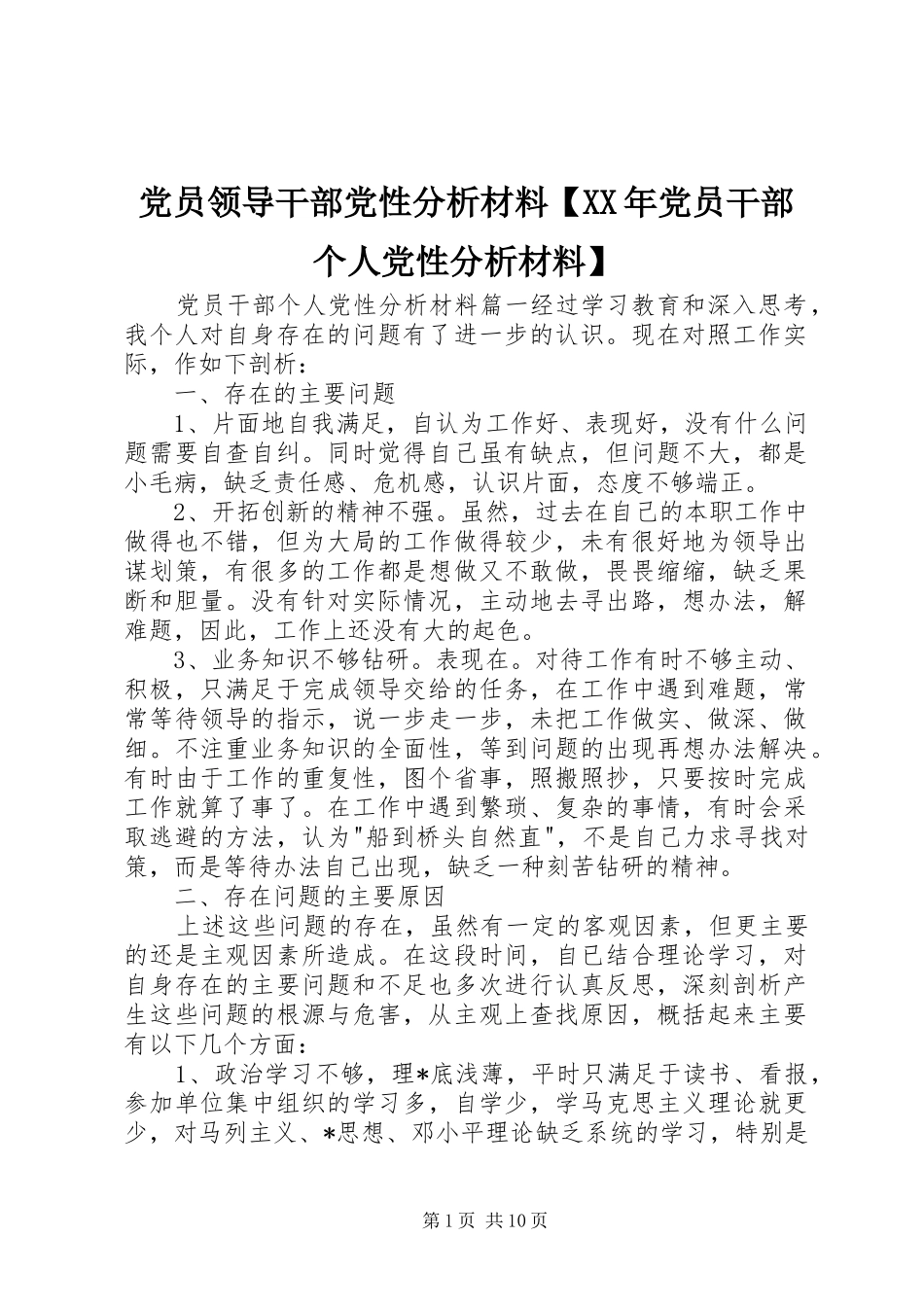 党员领导干部党性分析材料党员干部个人党性分析材料_第1页