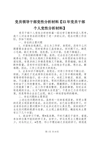 党员领导干部党性分析材料党员干部个人党性分析材料