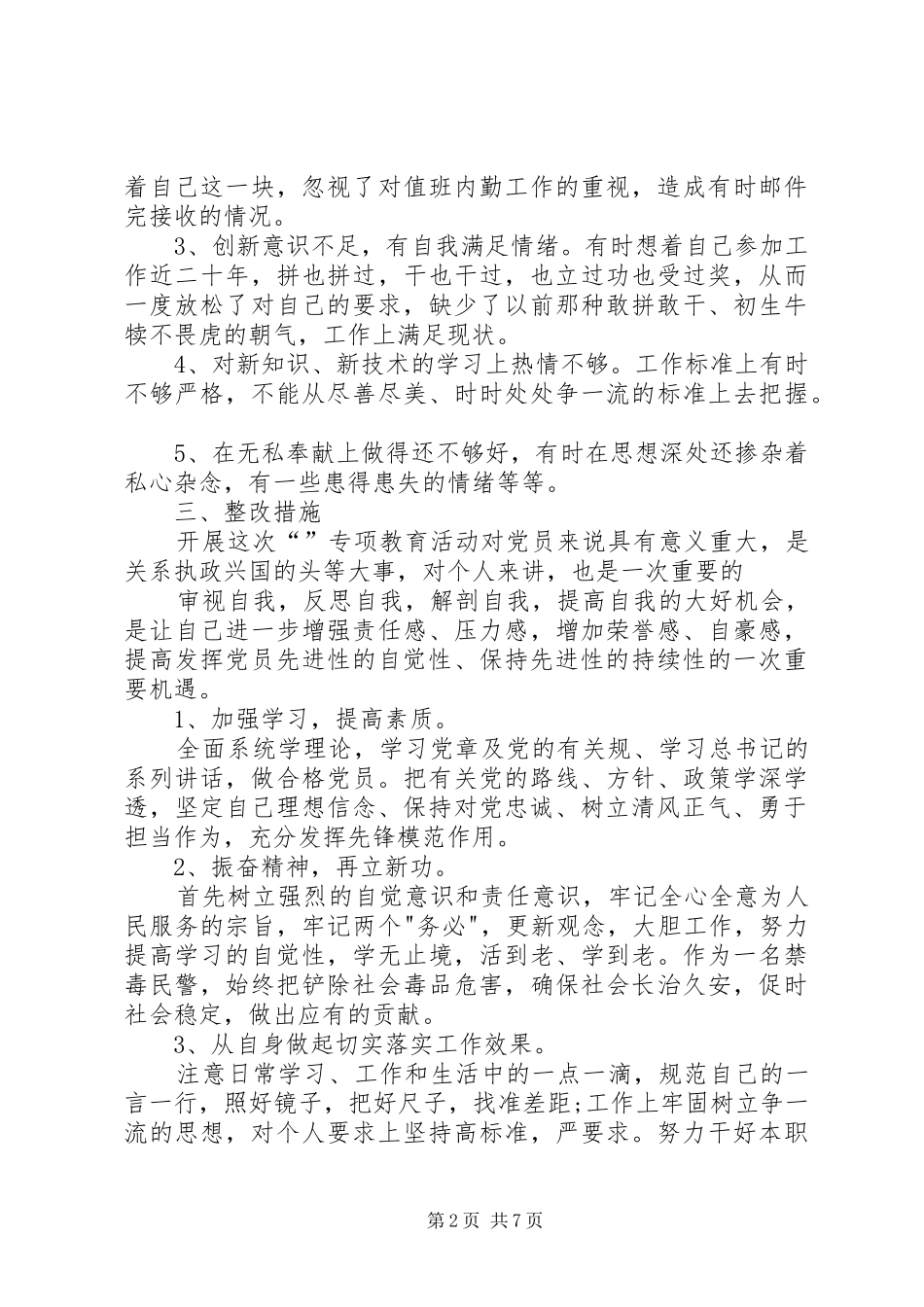 党员民警自我剖析材料民警党员自我剖析材料民警党员自我剖析材料范文_第2页