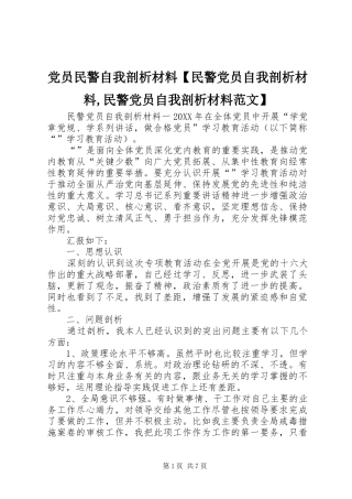 党员民警自我剖析材料民警党员自我剖析材料民警党员自我剖析材料范文
