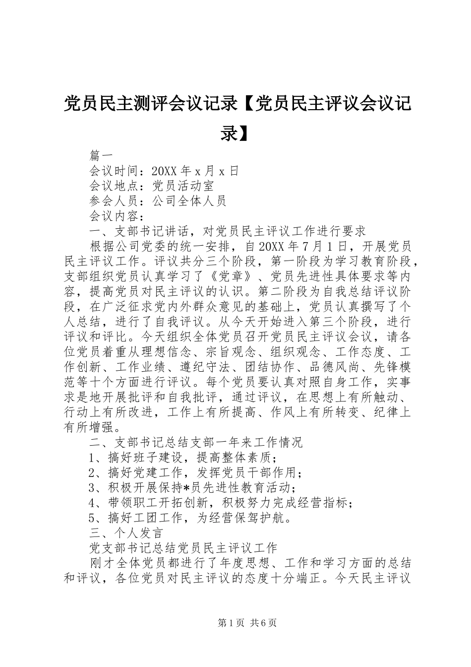 党员民主测评会议记录党员民主评议会议记录_第1页