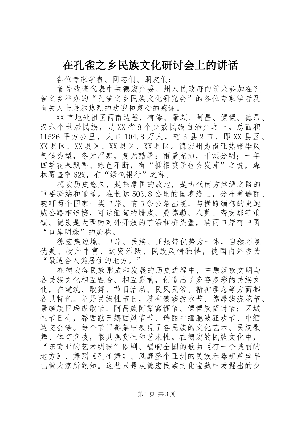 在孔雀之乡民族文化研讨会上的致辞_第1页