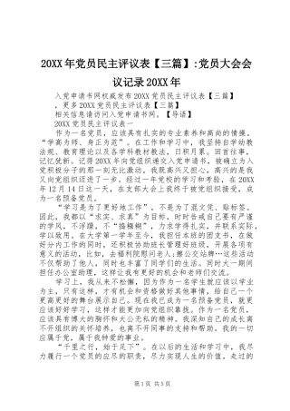 党员民主评议表三篇党员大会会议记录