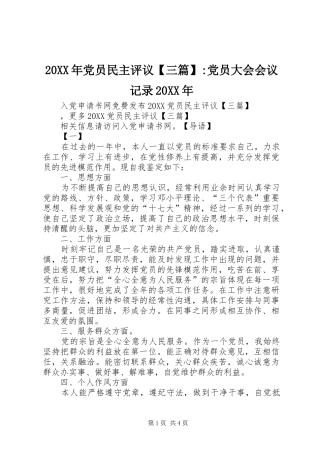 党员民主评议三篇党员大会会议记录