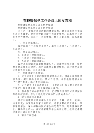 在控辍保学工作会议上的讲话稿