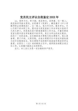 党员民主评议自我鉴定