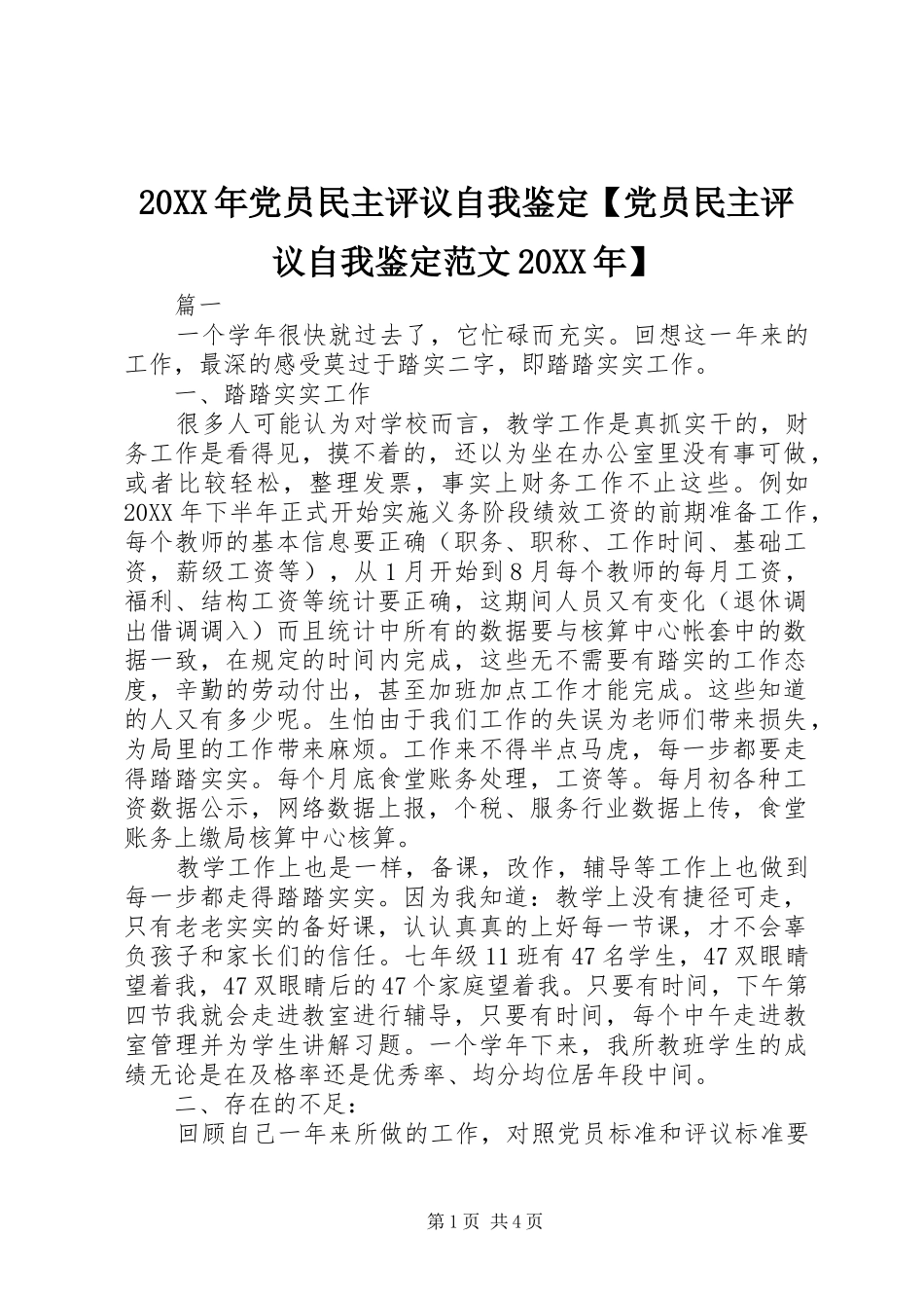 党员民主评议自我鉴定党员民主评议自我鉴定范文_第1页