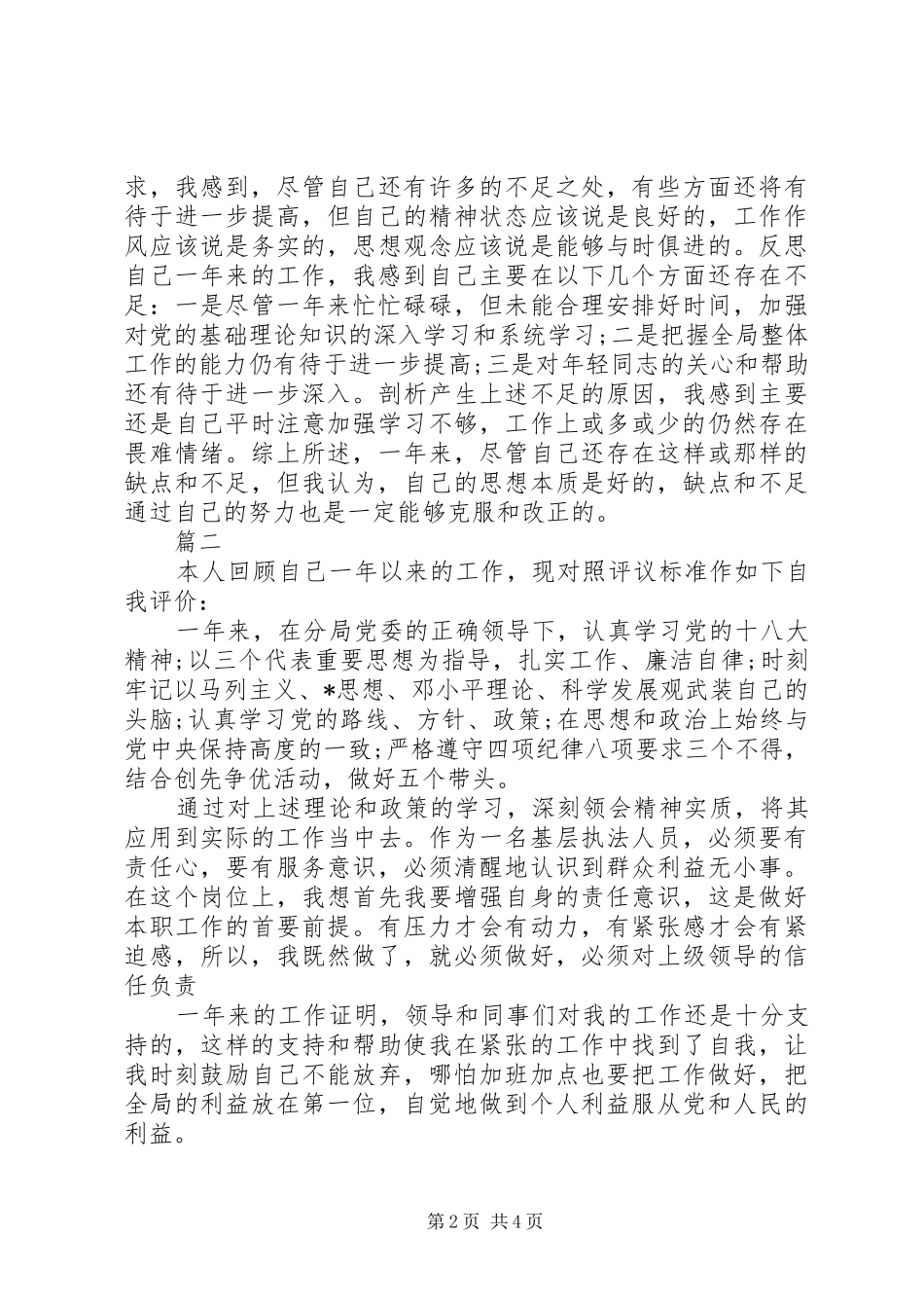 党员民主评议自我鉴定党员民主评议自我鉴定范文_第2页