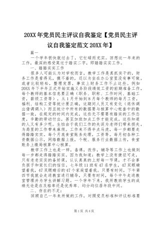 党员民主评议自我鉴定党员民主评议自我鉴定范文