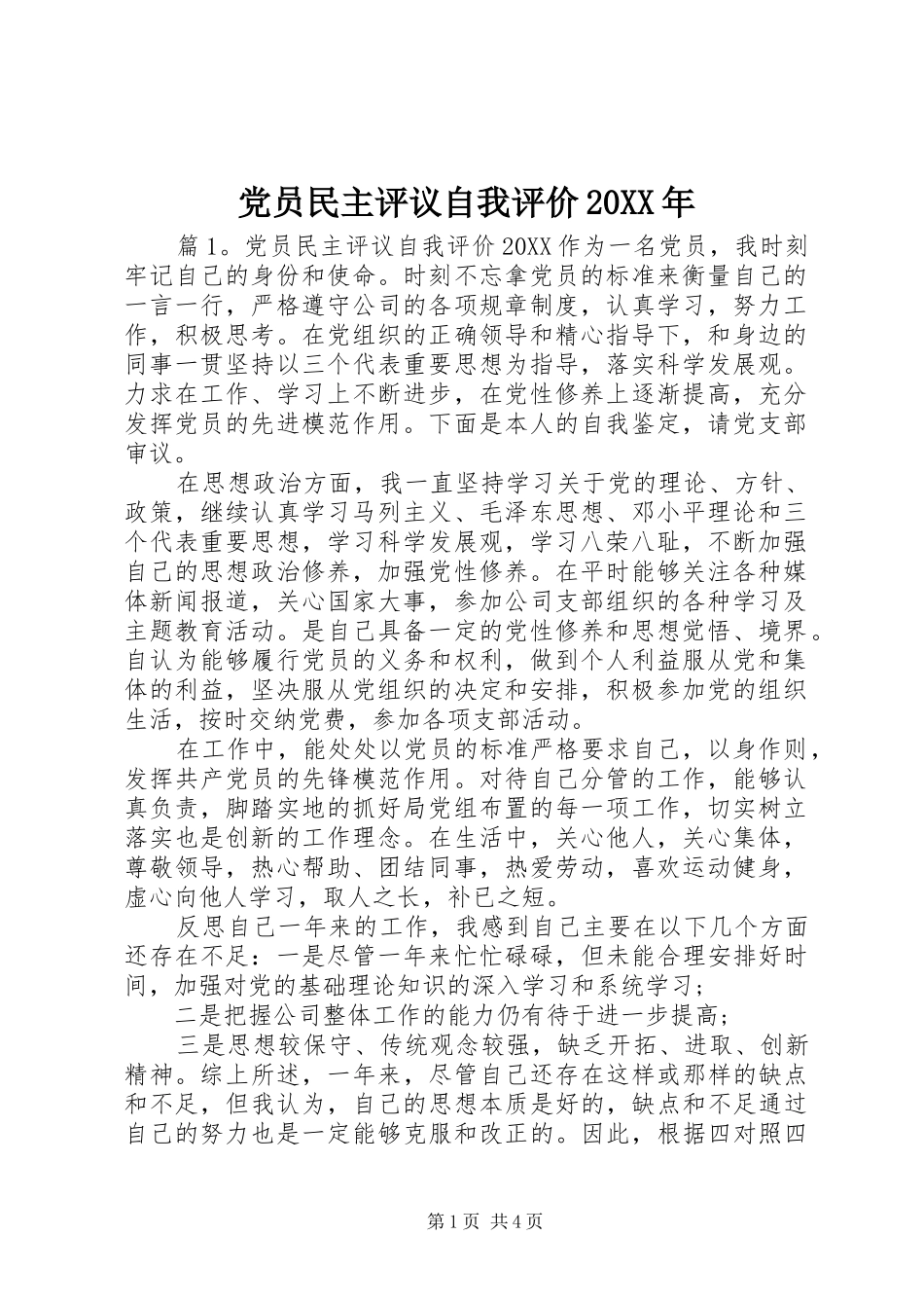 党员民主评议自我评价_第1页