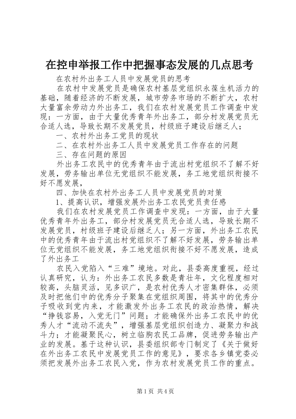 在控申举报工作中把握事态发展的几点思考_第1页