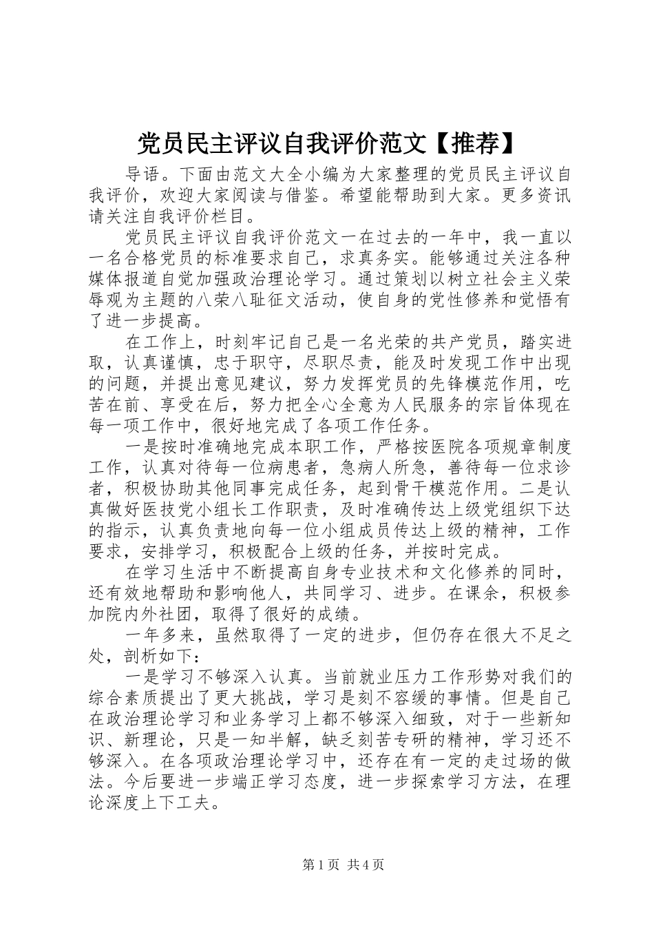 党员民主评议自我评价范文推荐_第1页