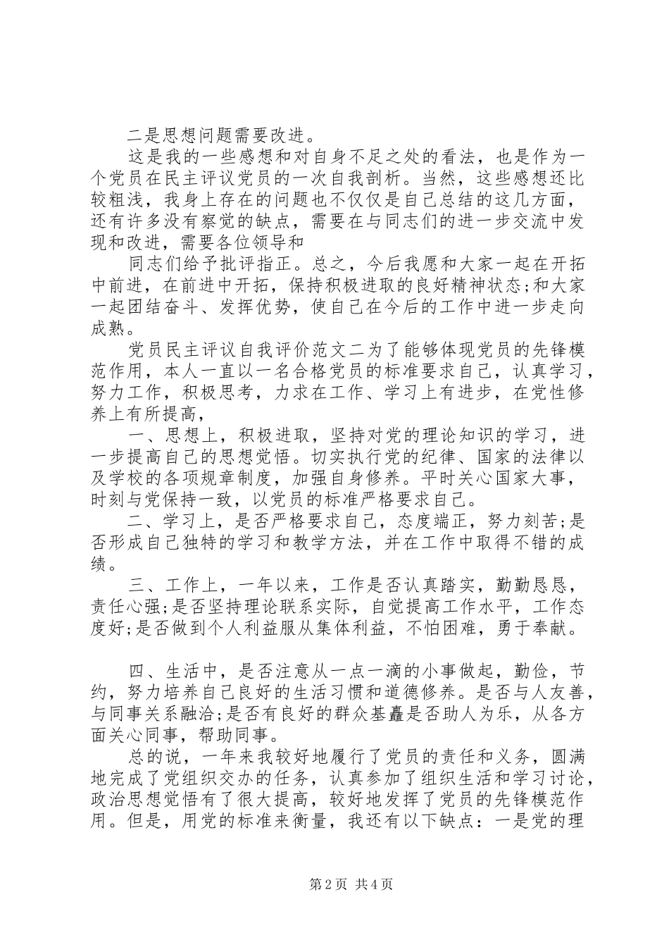 党员民主评议自我评价范文推荐_第2页