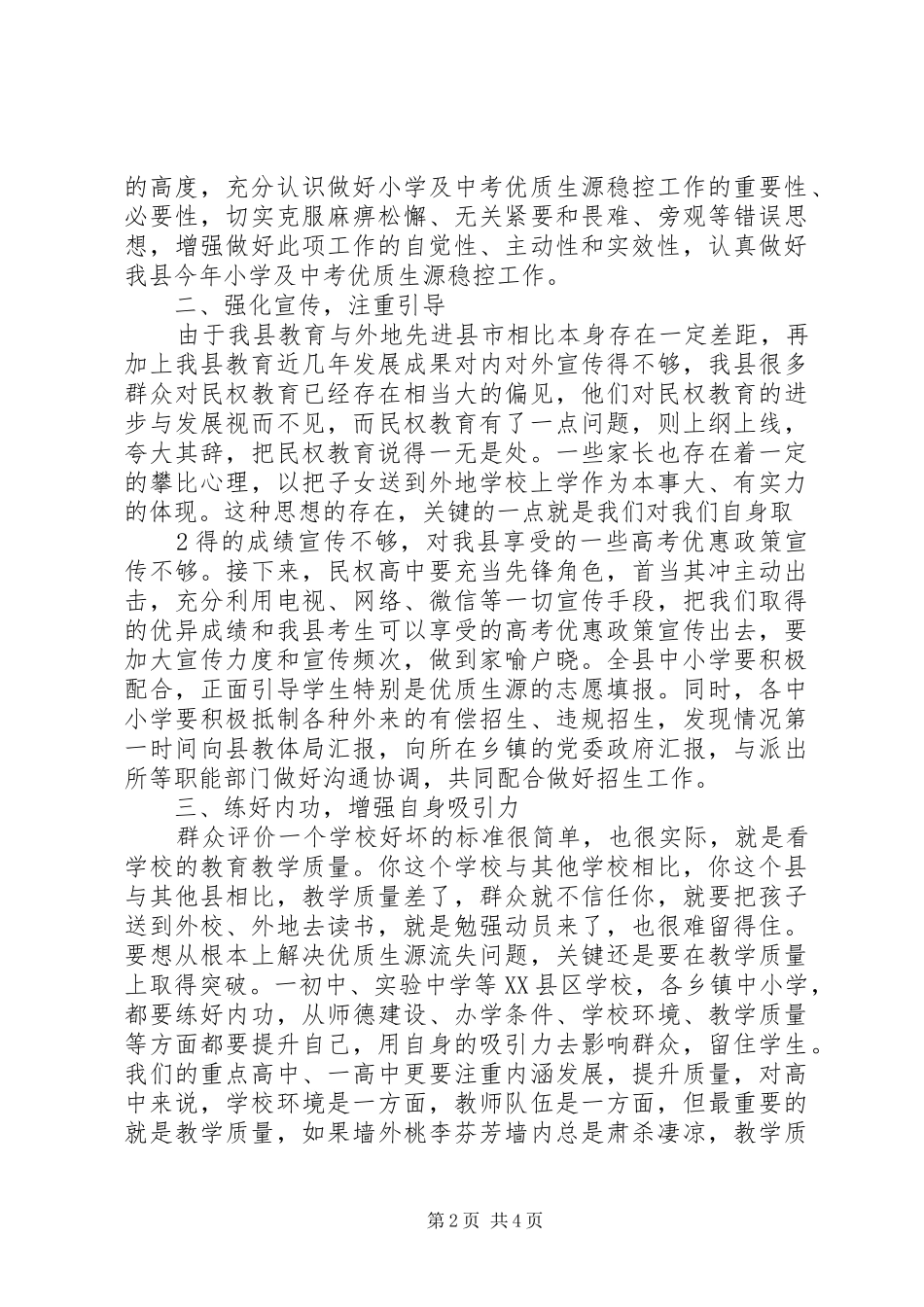 在控制优质生源外流会议上的致辞_第2页